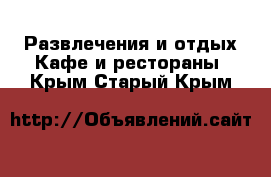 Развлечения и отдых Кафе и рестораны. Крым,Старый Крым